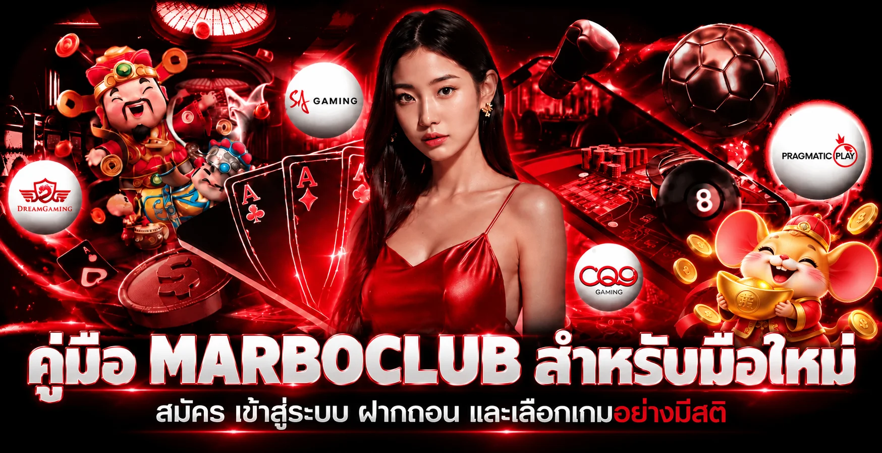 MARBOCLUB คู่มือมือใหม่ | สมัคร ฝากถอน เลือกเกม