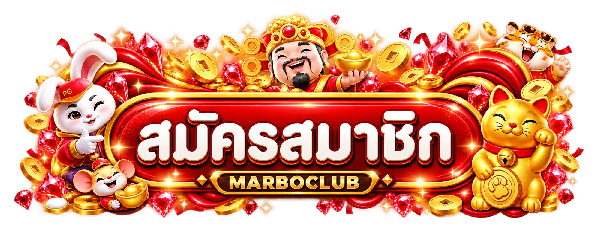 สมัคร MARBOCLUB ผ่านทางเข้าเว็บไซต์หลัก